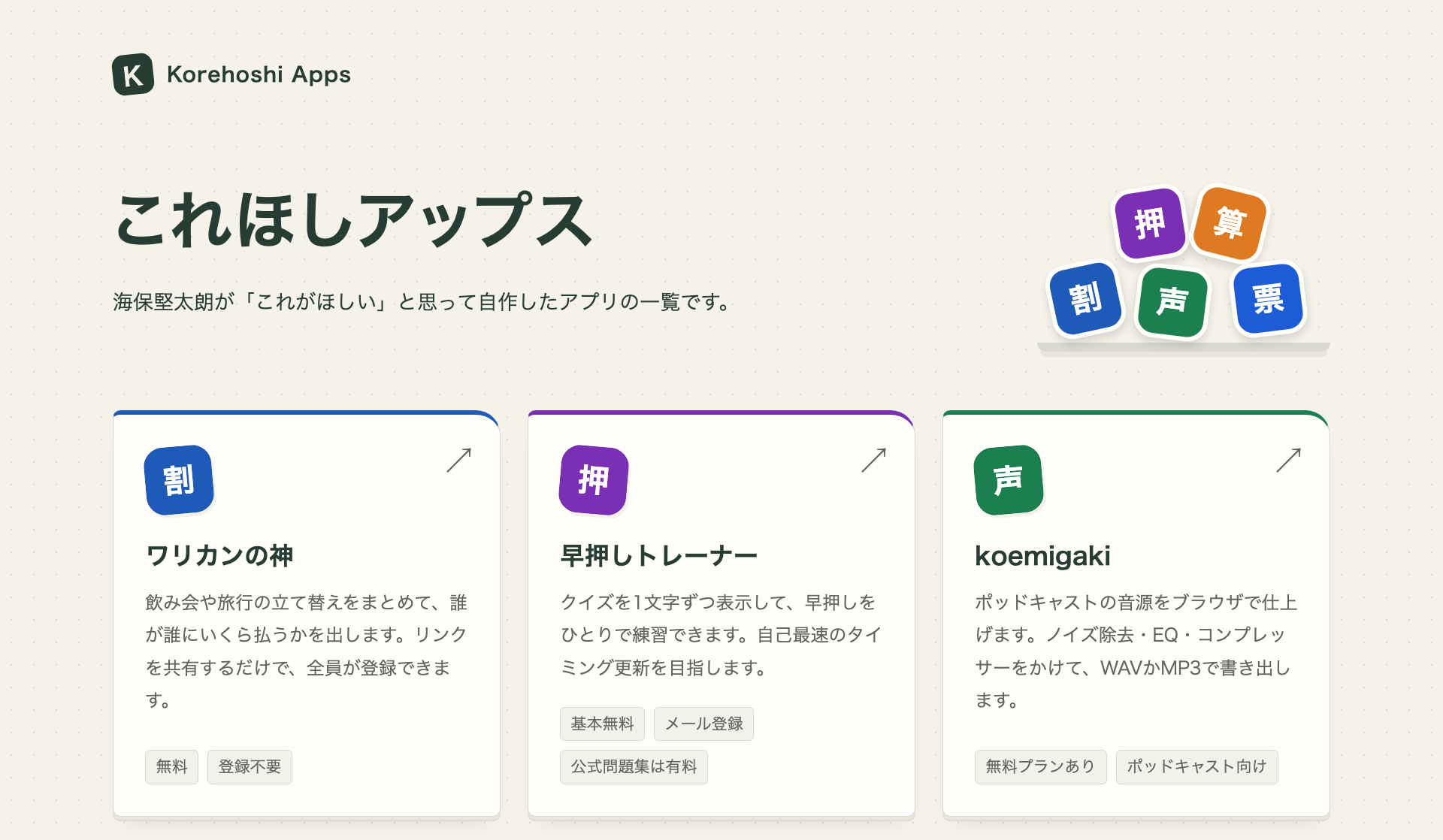 これほしアップス