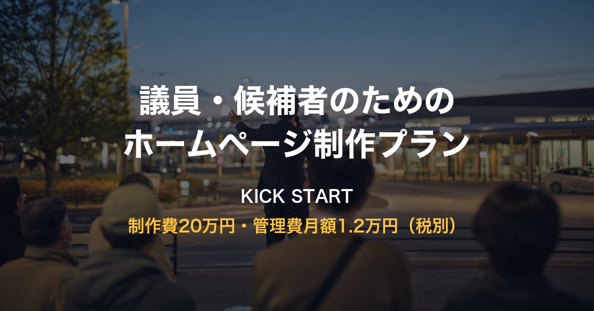 議員・候補者のためのホームページ制作プラン KICK START